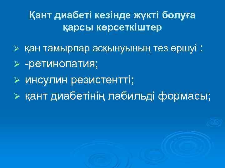 Қант диабеті кезінде жүкті болуға қарсы көрсеткіштер Ø қан тамырлар асқынуының тез өршуі :