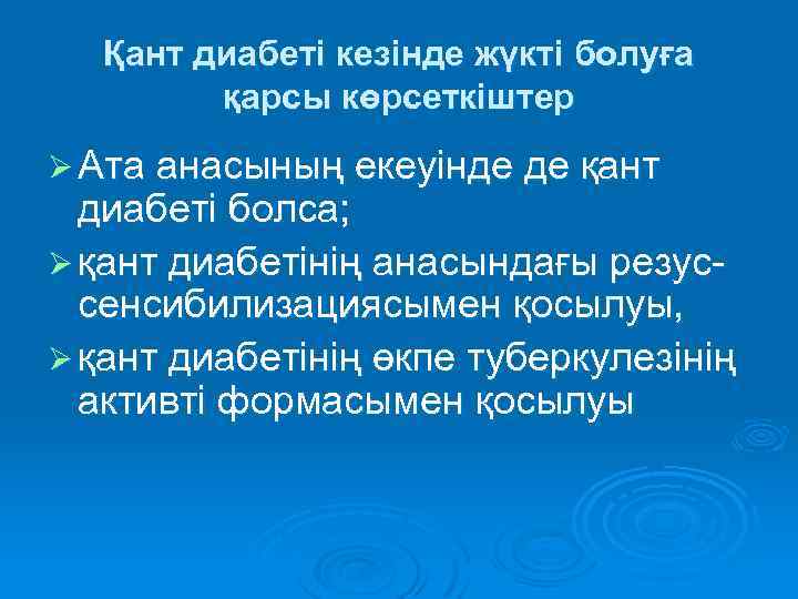 Қант диабеті кезінде жүкті болуға қарсы көрсеткіштер Ø Ата анасының екеуінде де қант диабеті