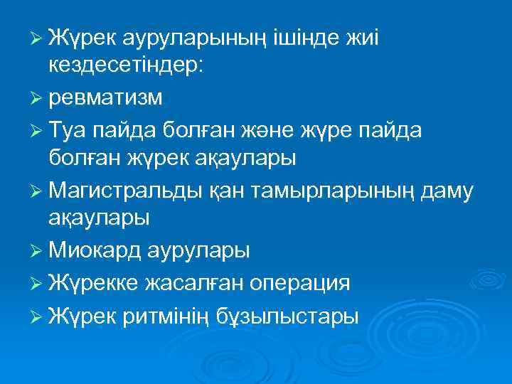 Ø Жүрек ауруларының ішінде жиі кездесетіндер: Ø ревматизм Ø Туа пайда болған және жүре