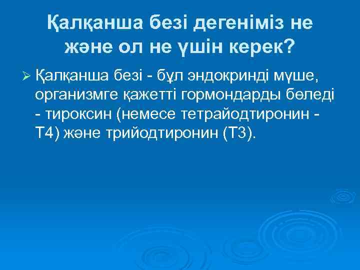 Қалқанша безі дегеніміз не және ол не үшін керек? Ø Қалқанша безі - бұл