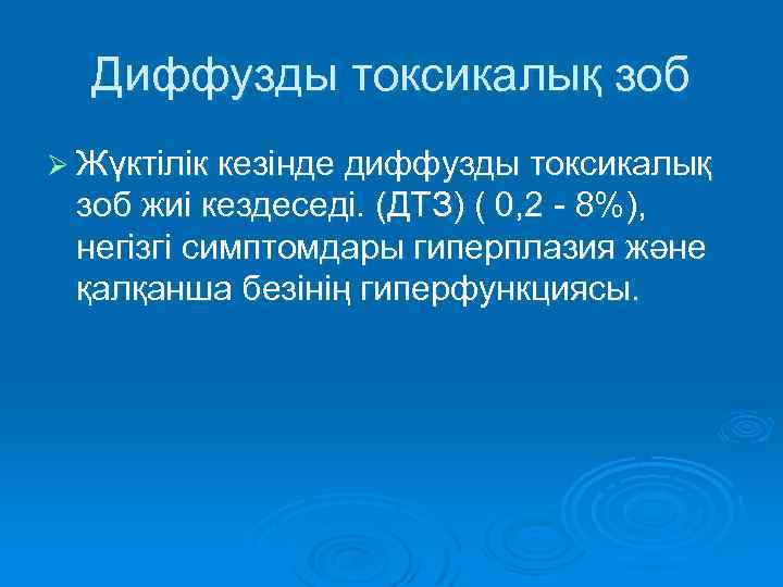 Диффузды токсикалық зоб Ø Жүктілік кезінде диффузды токсикалық зоб жиі кездеседі. (ДТЗ) ( 0,