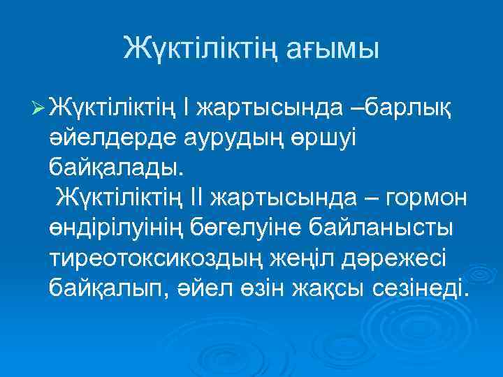 Жүктіліктің ағымы Ø Жүктіліктің I жартысында –барлық әйелдерде аурудың өршуі байқалады. Жүктіліктің II жартысында