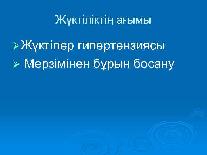 Жүктіліктің ағымы ØЖүктілер гипертензиясы Ø Мерзімінен бұрын босану 