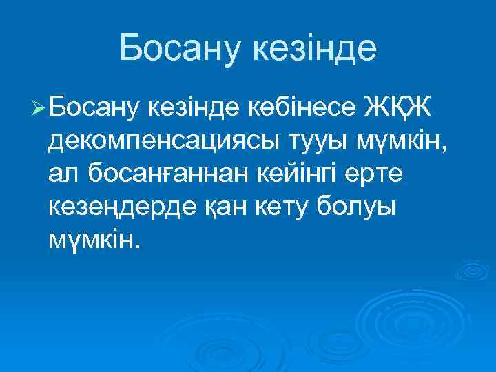 Босану кезінде Ø Босану кезінде көбінесе ЖҚЖ декомпенсациясы тууы мүмкін, ал босанғаннан кейінгі ерте