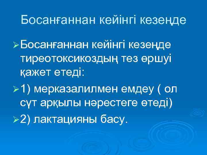 Босанғаннан кейінгі кезеңде Ø Босанғаннан кейінгі кезеңде тиреотоксикоздың тез өршуі қажет етеді: Ø 1)