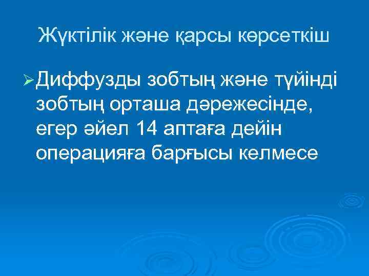 Жүктілік және қарсы көрсеткіш Ø Диффузды зобтың және түйінді зобтың орташа дәрежесінде, егер әйел