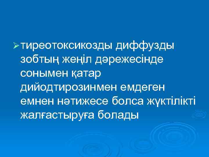 Ø тиреотоксикозды диффузды зобтың жеңіл дәрежесінде сонымен қатар дийодтирозинмен емдеген емнен нәтижесе болса жүктілікті