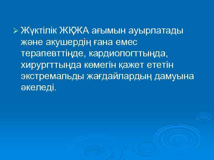 Ø Жүктілік ЖҚЖА ағымын ауырлатады және акушердің ғана емес терапевттіңде, кардиологттыңда, хирургттыңда көмегін қажет