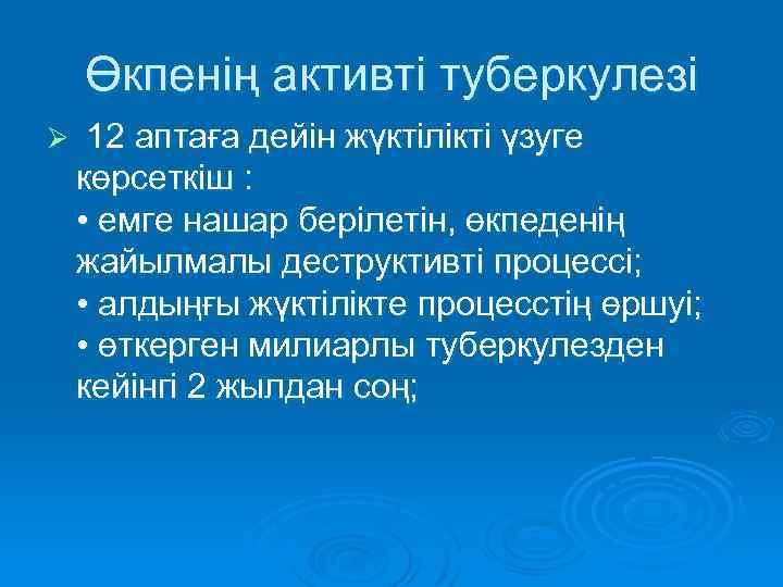 Өкпенің активті туберкулезі Ø 12 аптаға дейін жүктілікті үзуге көрсеткіш : • емге нашар