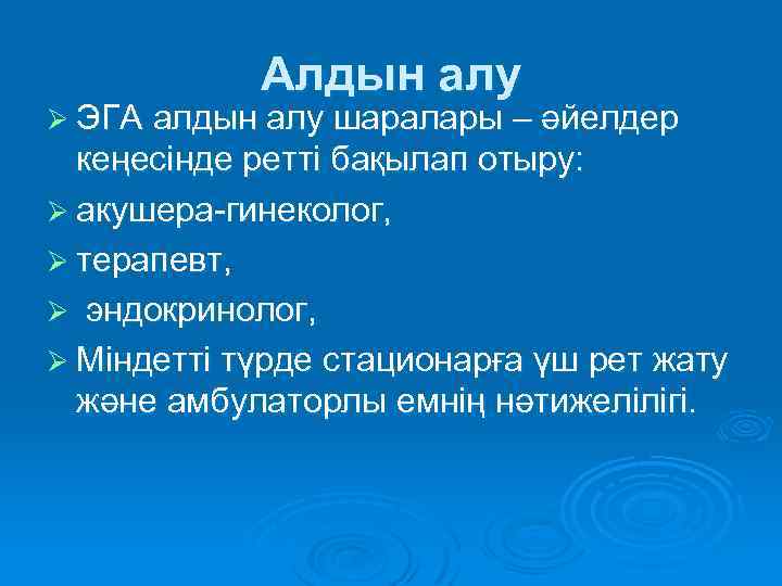 Алдын алу Ø ЭГА алдын алу шаралары – әйелдер кеңесінде ретті бақылап отыру: Ø