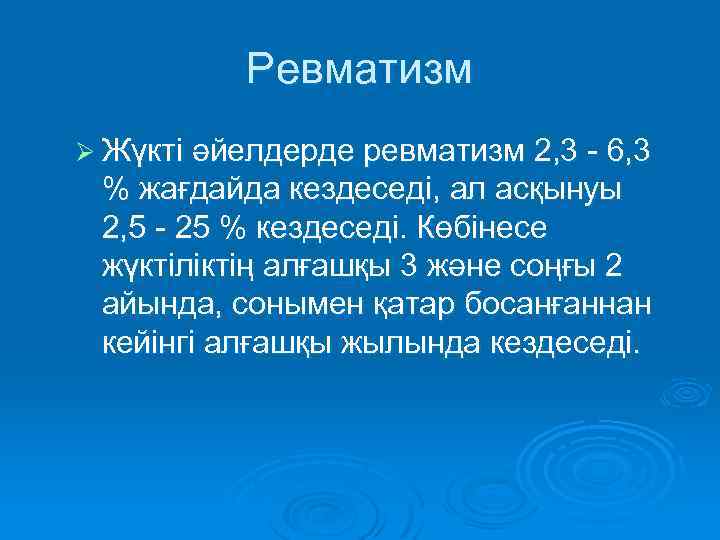 Ревматизм Ø Жүкті әйелдерде ревматизм 2, 3 - 6, 3 % жағдайда кездеседі, ал