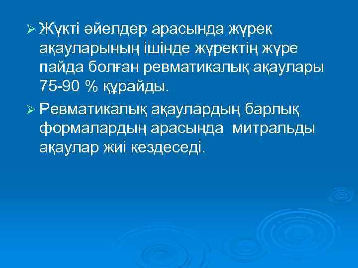 Ø Жүкті әйелдер арасында жүрек ақауларының ішінде жүректің жүре пайда болған ревматикалық ақаулары 75