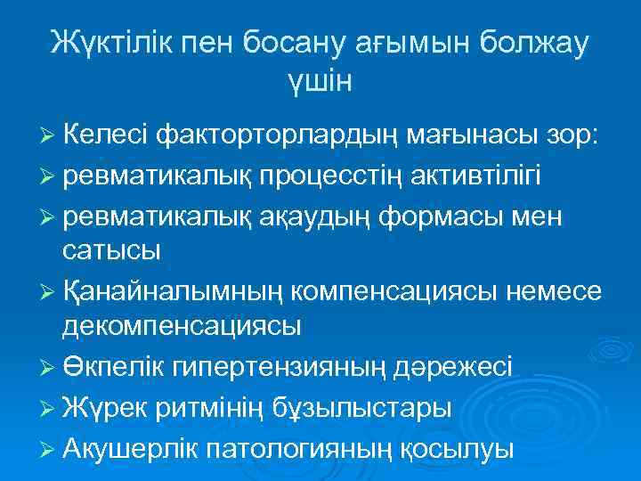 Жүктілік пен босану ағымын болжау үшін Ø Келесі факторторлардың мағынасы зор: Ø ревматикалық процесстің