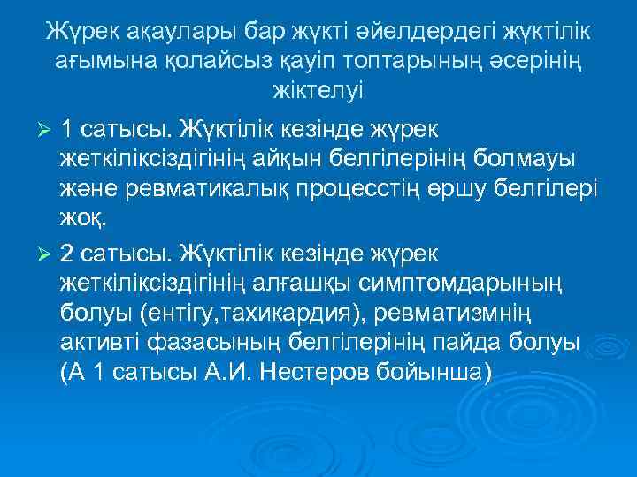 Жүрек ақаулары бар жүкті әйелдердегі жүктілік ағымына қолайсыз қауіп топтарының әсерінің жіктелуі 1 сатысы.