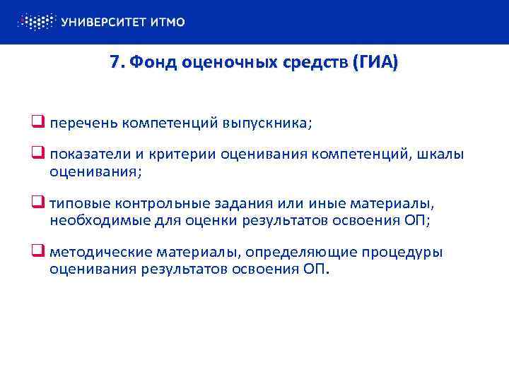 7. Фонд оценочных средств (ГИА) q перечень компетенций выпускника; q показатели и критерии оценивания