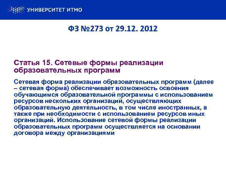 ФЗ № 273 от 29. 12. 2012 Статья 15. Сетевые формы реализации образовательных программ