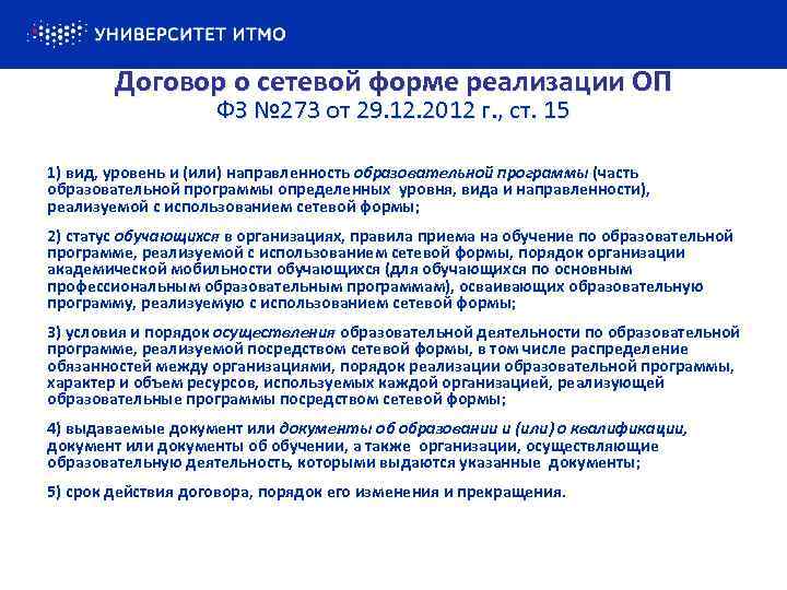 Договор о сетевой форме реализации ОП ФЗ № 273 от 29. 12. 2012 г.