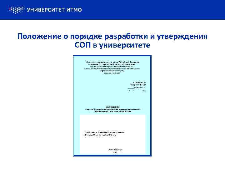 Положение о порядке разработки и утверждения СОП в университете 