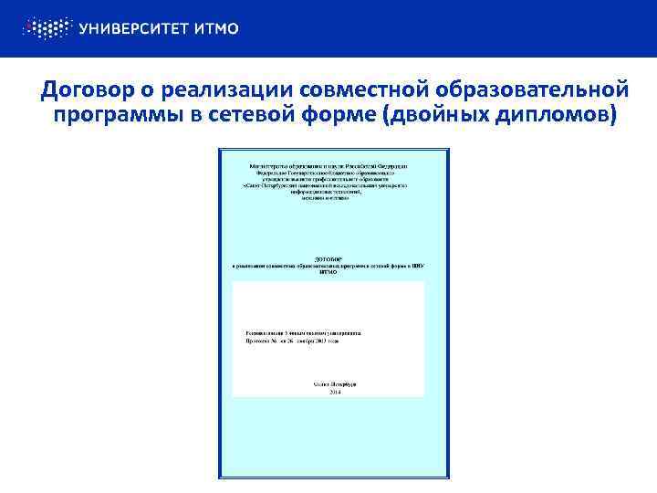 Договор о реализации совместной образовательной программы в сетевой форме (двойных дипломов) 