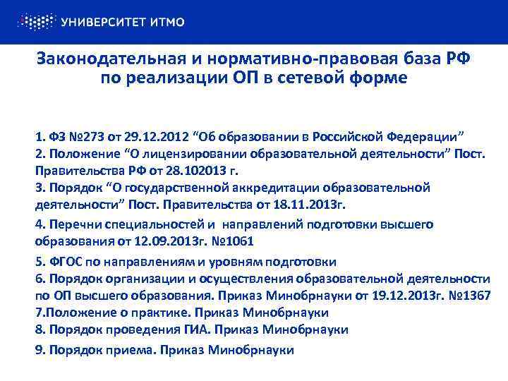 Законодательная и нормативно-правовая база РФ по реализации ОП в сетевой форме 1. ФЗ №