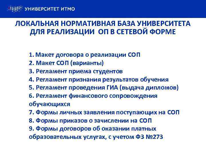 ЛОКАЛЬНАЯ НОРМАТИВНАЯ БАЗА УНИВЕРСИТЕТА ДЛЯ РЕАЛИЗАЦИИ ОП В СЕТЕВОЙ ФОРМЕ 1. Макет договора о