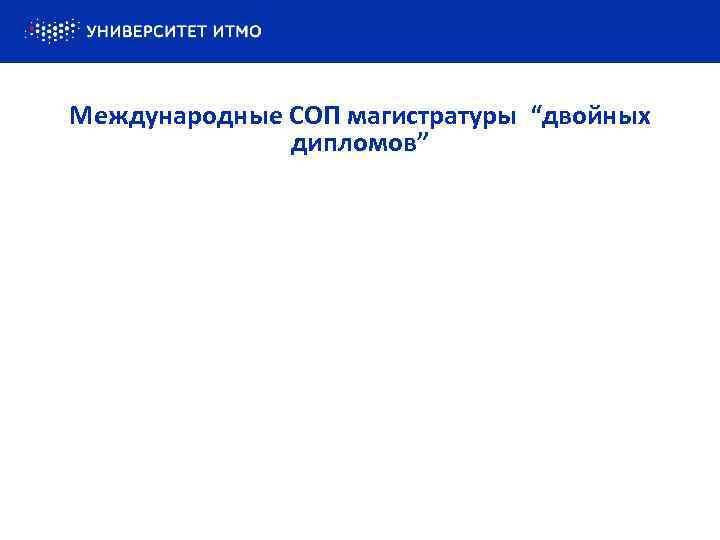 Международные СОП магистратуры “двойных дипломов” 