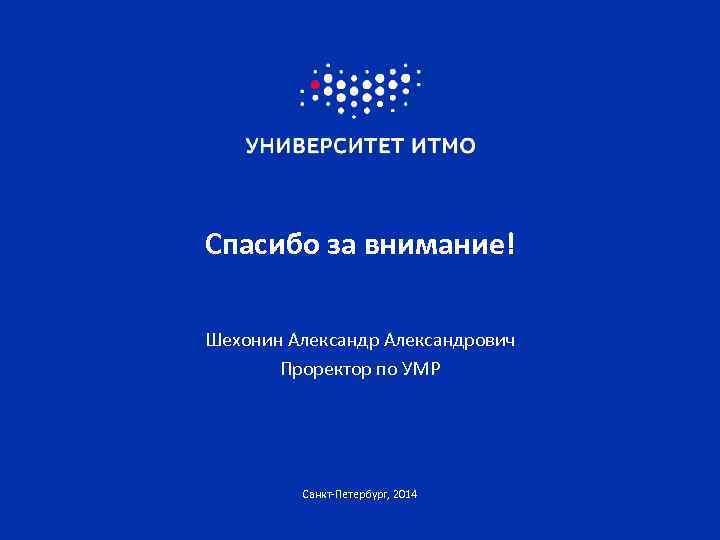 Спасибо за внимание! Шехонин Александрович Проректор по УМР Санкт-Петербург, 2014 