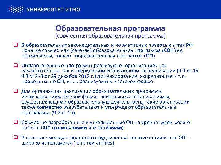 Образовательная программа (совместная образовательная программа) q В образовательных законодательных и нормативных правовых актах РФ