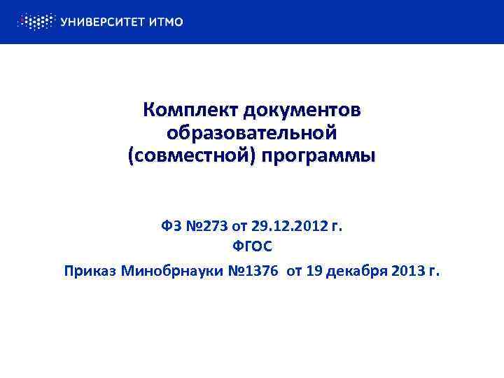 Комплект документов образовательной (совместной) программы ФЗ № 273 от 29. 12. 2012 г. ФГОС