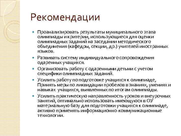 Рекомендации Проанализировать результаты муниципального этапа олимпиады и критерии, использующиеся для оценки олимпиадных заданий на