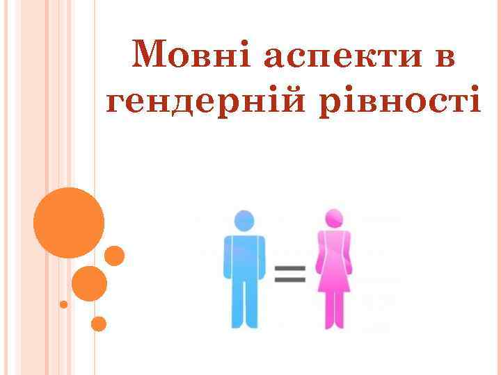 Мовні аспекти в гендерній рівності 