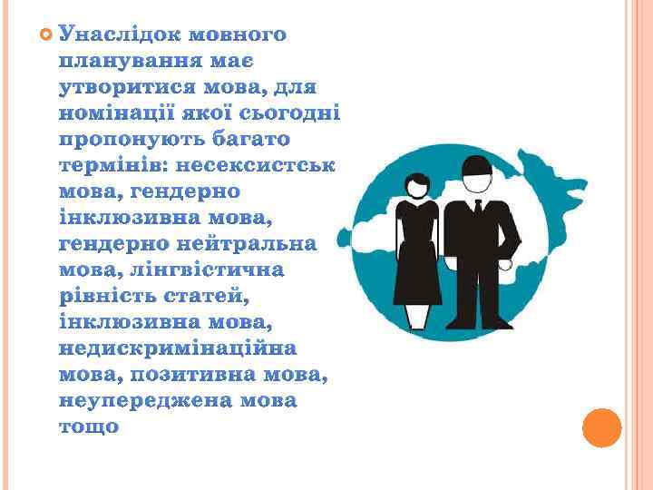  Унаслідок мовного планування має утворитися мова, для номінації якої сьогодні пропонують багато термінів: