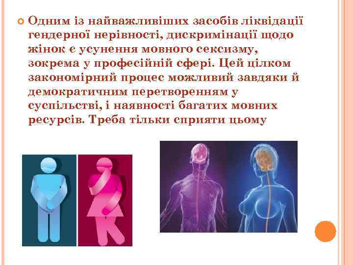  Одним із найважливіших засобів ліквідації гендерної нерівності, дискримінації щодо жінок є усунення мовного