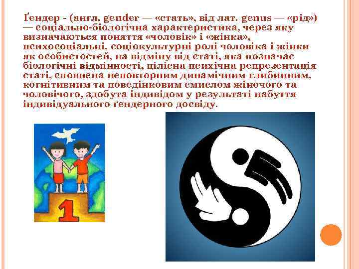 Ґендер - (англ. gender — «стать» , від лат. genus — «рід» ) —