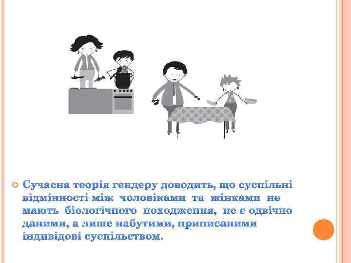  Сучасна теорія гендеру доводить, що суспільні відмінності між чоловіками та жінками не мають