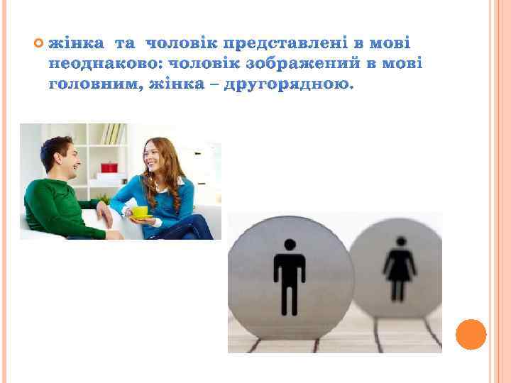  жінка та чоловік представлені в мові неоднаково: чоловік зображений в мові головним, жінка
