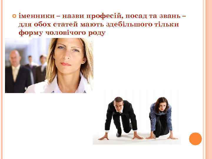  іменники – назви професій, посад та звань – для обох статей мають здебільшого