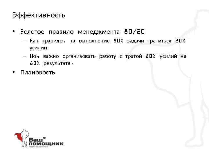 Эффективность • Золотое правило менеджмента 80/20 – Как правило, на выполнение 80% задачи тратиться