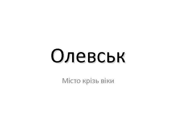 Олевськ Місто крізь віки 