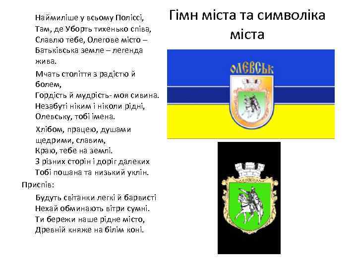 Наймиліше у всьому Поліссі, Там, де Уборть тихенько співа, Славлю тебе, Олегове місто –