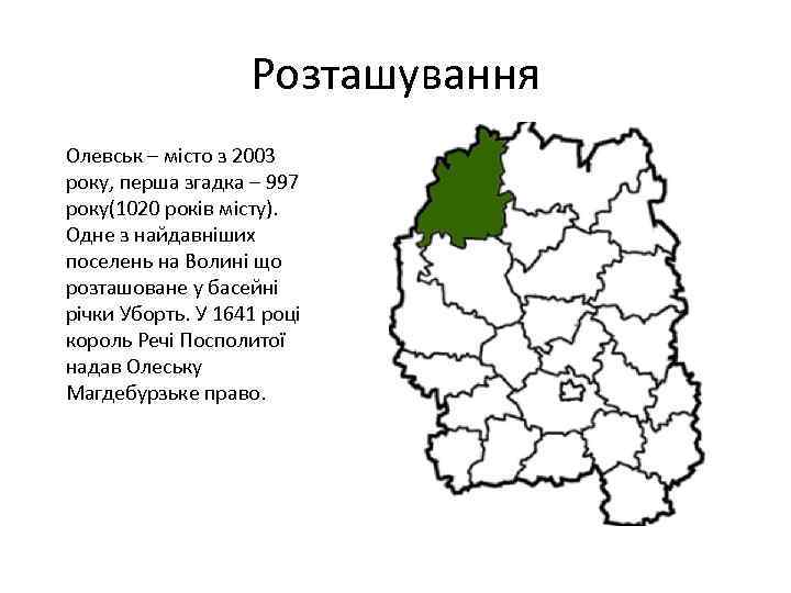 Розташування Олевськ – місто з 2003 року, перша згадка – 997 року(1020 років місту).