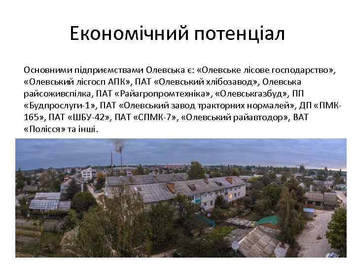 Економічний потенціал Основними підприємствами Олевська є: «Олевське лісове господарство» , «Олевський лісгосп АПК» ,