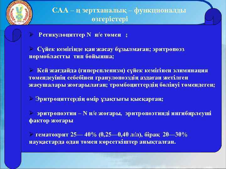 САА – ң зертханалық – функционалды өзгерістері Ретикулоциттер N н/е төмен ; Сүйек кемігінде