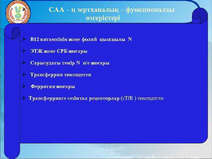  САА – ң зертханалық – функционалды өзгерістері В 12 витамнінің және фолий қышқылы