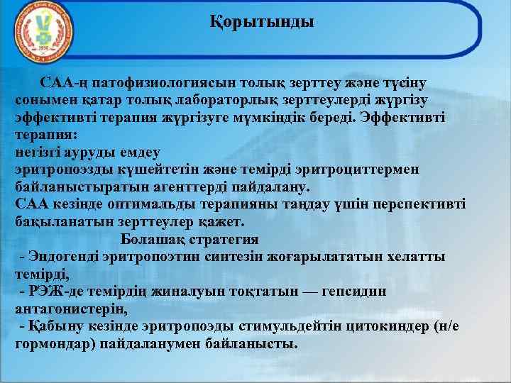 Қорытынды САА-ң патофизиологиясын толық зерттеу және түсіну сонымен қатар толық лабораторлық зерттеулерді жүргізу эффективті