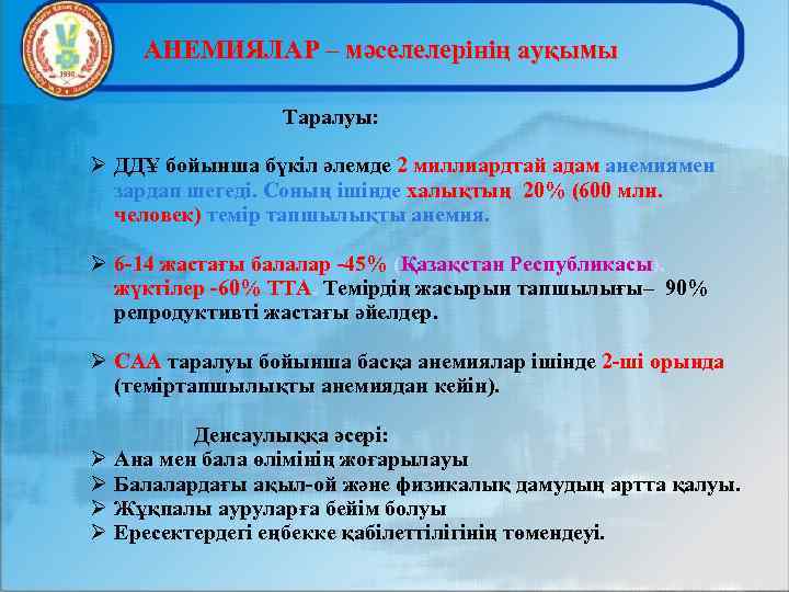 АНЕМИЯЛАР – мәселелерінің ауқымы Таралуы: ДДҰ бойынша бүкіл әлемде 2 миллиардтай адам анемиямен зардап