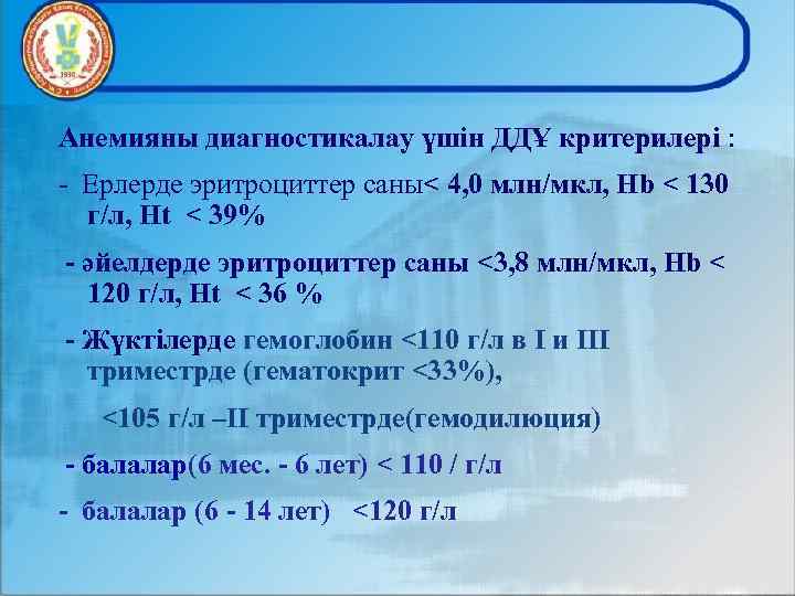 Анемияны диагностикалау үшін ДДҰ критерилері : - Ерлерде эритроциттер саны< 4, 0 млн/мкл, Hb