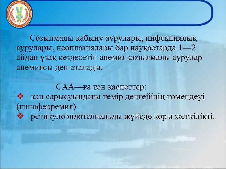 Созылмалы қабыну аурулары, инфекциялық аурулары, неоплазиялары бар науқастарда 1— 2 айдан ұзақ кездесетін анемия