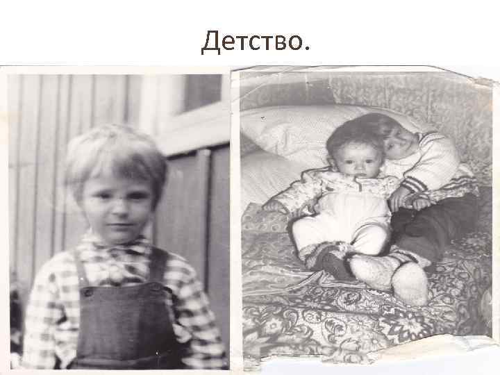 Детство. 