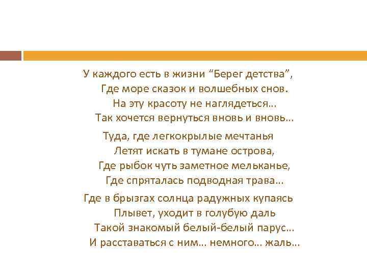 Волшебный сон текст. Берег детства стихотворение. У каждого есть в жизни берег детства.